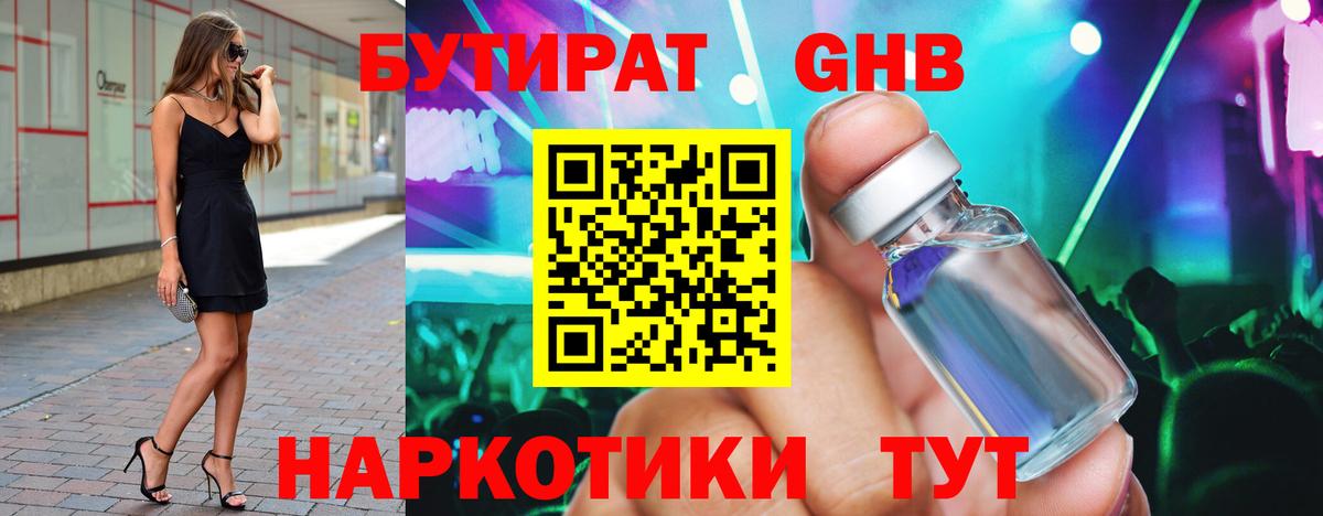 БУТИРАТ оксибутират  Вход с VPN  Качканар 